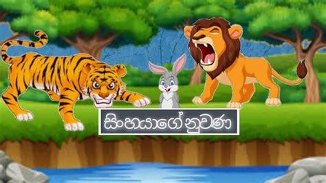 කපටි ව්‍යාඝ්‍රයා / Lama Kathandara / Lama Kahandara Sinhala - YouTube