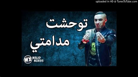 Cheb Djalil 2017 Twahacht Madamti 2017 توحشت مدامتي الشاب جليل - YouTube