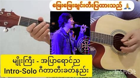 Myo Gyi - အပြာရောင်ည | Intro-Solo Guitar Lesson | - YouTube