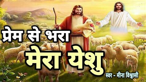 प्रेम से भरा मेरा येशु मसीही भजन Yeshu Masih ke gane Jesus Hindi Song ...