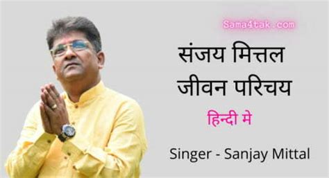 Sanjay Mittal Biography: Singer, Jagran Fees, Bhajan