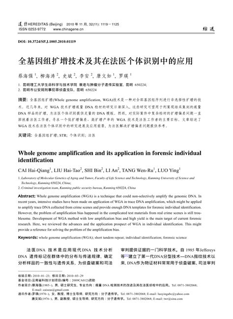 (PDF) [Whole genome amplification and its application in forensic individual identification]