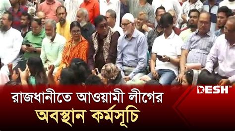 রাজধানীতে আওয়ামী লীগের অবস্থান কর্মসূচি | Awami League | News | Desh ...