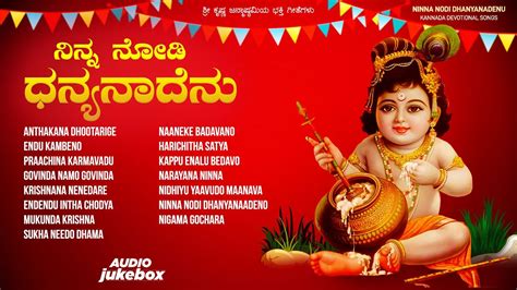 Ninna Nodi Dhanyanadenu - Sri Krishna Janmashtami Songs | Anand Audio ...