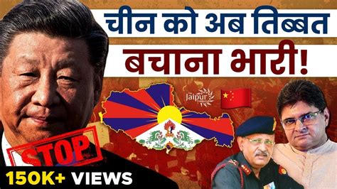 China Could Lose Tibet Due to Xi Jinping Policies | Gen PR Shankar, Sanjay Dixit - YouTube