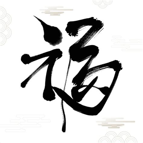 Chinese Calligraphy Fu: Over 1,735 Royalty-Free Licensable Stock ...