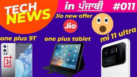 Jio loan Offer⚡| One Plus 9T😍 | Mi 11 Ultra 😱| One Plus Tablet | twitter ban - YouTube