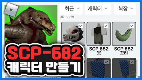 SCP 682 캐릭터를 직접 만들어보자!! +게임플레이 (로블록스) - YouTube