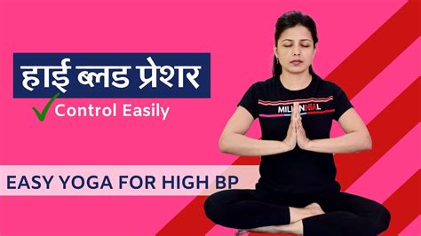 Yoga for High Blood Pressure & Hypertension | उच्च रक्तचाप ठीक करे योग ...