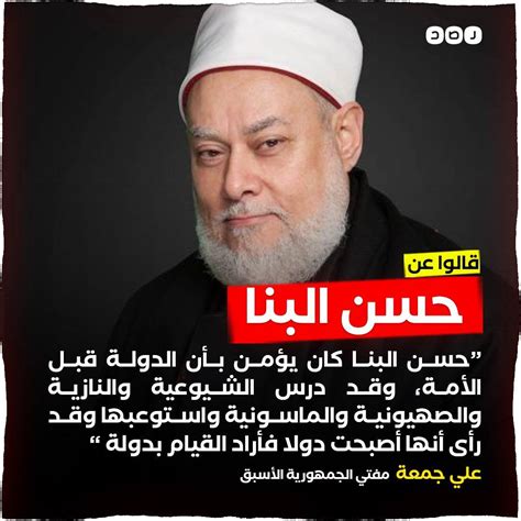 شبكة رصد on Twitter: "في ذكرى ميلاد الشيخ حسن البنا مؤسس جماعة الإخوان المسلمين.. هكذا تحدثوا عنه"