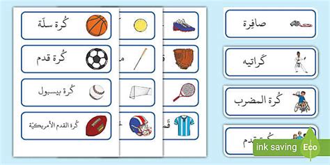 بطاقات المصطلحات الرياضية - الرياضة - مواد تعليمية عربية