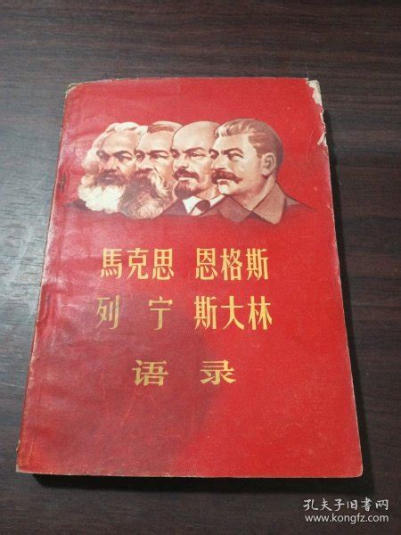 马克思、恩格斯、列宁、斯大林语录_马克思、恩格斯、列宁、斯大林_孔夫子旧书网