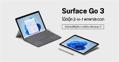 เปิดตัว Surface Go 3 โน้ตบุ๊ค 2-in-1 ระบบ Windows 11 หน้าจอ 10.5 นิ้ว ...