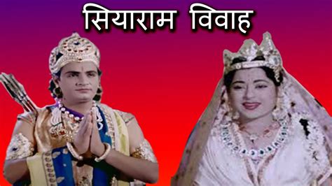 Shree Ram Vivah | राम विवाह | Sita Swayamvar | Sampoorna Ramayan Movie Scene 01 - YouTube