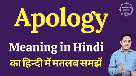 Apology meaning in Hindi | Apology ka matlab kya hota hai - YouTube