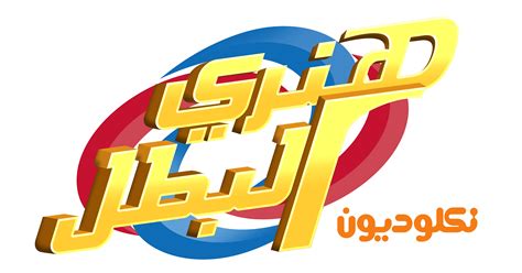 نكلوديون العربية Nickelodeon arabia logos - Nickelodeon Photo (39010066 ...