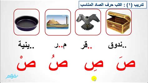 ‫حرف الصاد - لغة عربية - للصف الأول الإبتدائي - موقع نفهم‬‎ - YouTube