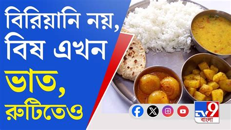 Rice-Wheat Nutrition: চাল-গমের রন্ধ্রে রন্ধ্রে ঢুকে যাচ্ছে বিষ, কমে যাচ্ছে পুষ্টিগুণ - YouTube