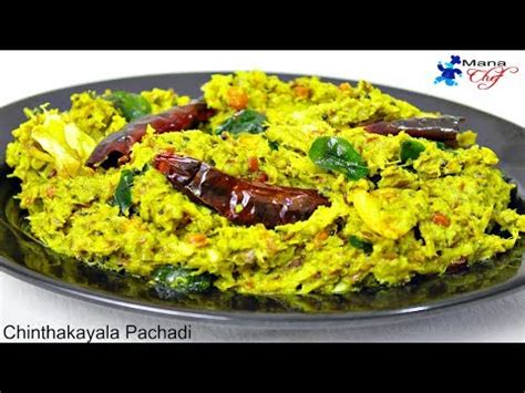 Pachi Chintakayala Pachadi(raw tamarind chutney) Recipe in Telugu - YouTube