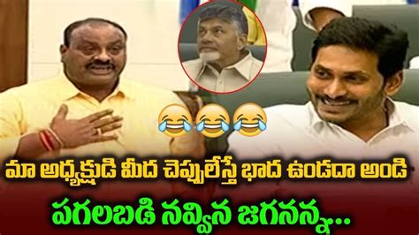 Acham Naidu Speech In Assembly | YS Jagan Comedy || JAI BHEEM TV INDIA ...