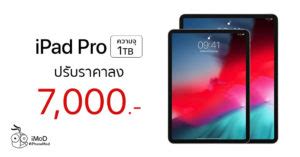 Apple ลดราคา iPad Pro ความจุ 1TB ลง 7,000 บาท