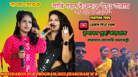 SARI GOROM INJ HUNJ UYUNG TARAY HABRA POHOL-PRATIMA TUDU- BIRINDABON PUR PROGRAM 2023#LADENTELE ...