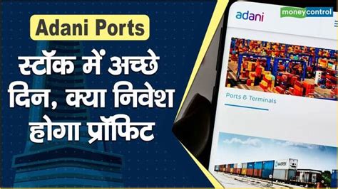 Adani Ports share price : स्टॉक में अच्छे दिन, क्या निवेश होगा प्रॉफिट ...