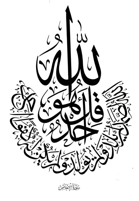 سورة الإخلاص | İslami kaligrafi, Yazı sanatı, Desenler