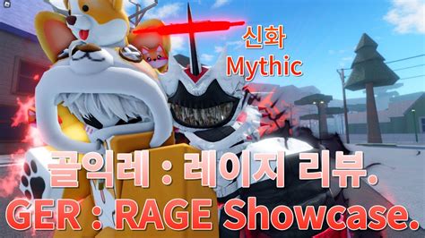 어유타 신화스킨 골익레: 레이지 리뷰. / AUT Mythic GER: RAGE Showcase. - YouTube