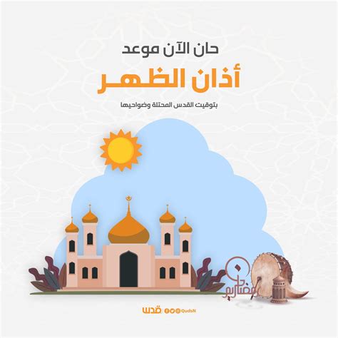 شبكة قدس الإخبارية | حان الآن موعد أذان الظهر حسب التوقيت المحلي لمدينة #القدس المحتلة وضواحيها