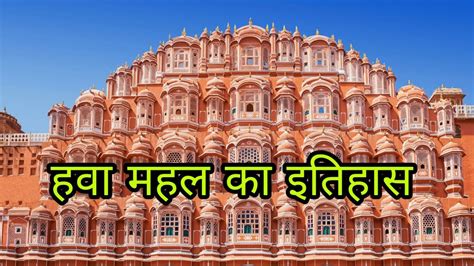 हवा महल का इतिहास || Hawa Mahal History in Hindi || Facts about Hawa ...