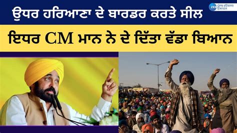 CM Bhagwant Mann Latest Speech : ਉਧਰ ਹਰਿਆਣਾ ਦੇ ਬਾਰਡਰ ਕਰਤੇ ਸੀਲ, ਇਧਰ CM ...