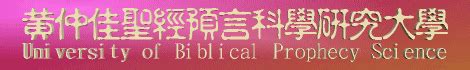 John Wong's University of Biblical Prophecy Science (Post Doctoral degree course)《黃仲佳》聖經預言科學研究大學 ...