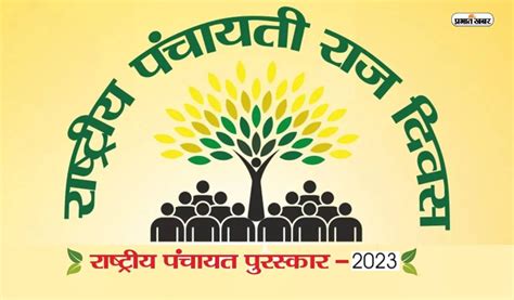 National Panchayati Raj Day 2023: Panchayati Raj Day today, know ...