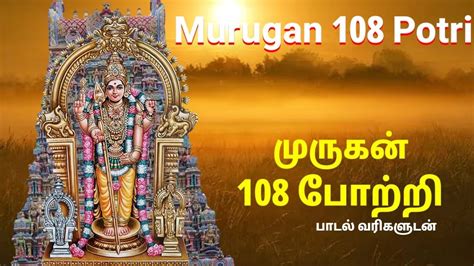 Murugan 108 Potri | தினமும் கேட்க வேண்டிய முருகன் 108 போற்றி | முருகன் 108 போற்றி பாடல் வரிகள் ...