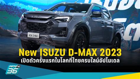 New ISUZU D-MAX 2023 makes its world debut in Thailand with full range model: PPTVHD36