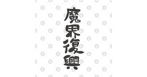 Jahy (Jahy-sama wa Kujikenai!) Makai Fukou - Anime - T-Shirt | TeePublic
