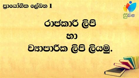 Raajakaari Lipi | රාජකාරි ලිපි - YouTube