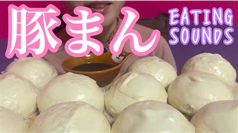 《Eating sounds》豚まん! - YouTube