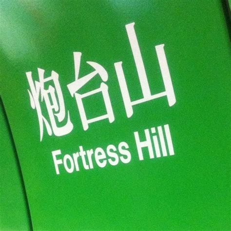 Photos at MTR Fortress Hill Station - Metro Station in Fortress Hill, Hong Kong