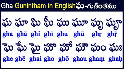 Gha Gunintham in English |How to write Gha gunintham |ఘ గుణింతం |Learn ...