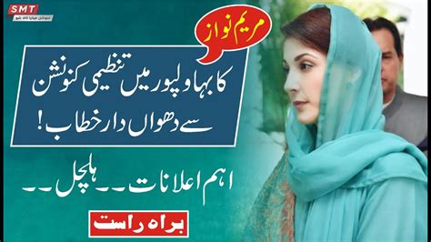 Maryam Nawaz Bahawalpur Speech - YouTube