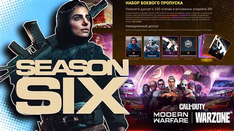 6 СЕЗОН CALL OF DUTY WARZONE - ОБЗОР НОВОГО БОЕВОГО ПРОПУСКА | SEASON 6 BATTLE PASS - YouTube