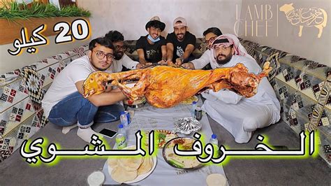 أكلت الخروف المشوي | خروف الشيف 🐑 - YouTube