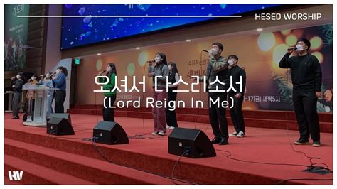 오셔서 다스리소서 (Lord Reign In Me) - 헤세드 워십 - YouTube