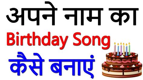 Happy Birthday Song With Name In Hindi - Happy Birthday Card