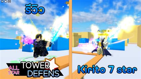 รีวิว Kirito 7 star | All star - YouTube