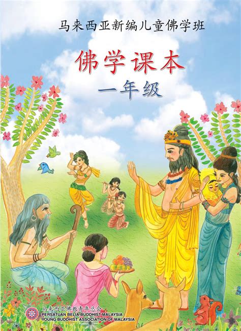 Standard 1 Buddhist Textbook (Chinese Book) – YBAM