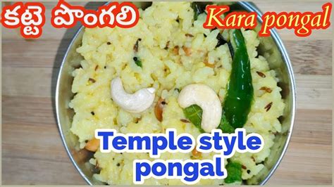 Pongal recipe| ven pongal| Kara pongal| temple style pongal| how to ...