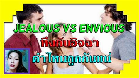 Jealous Vs Envious - YouTube